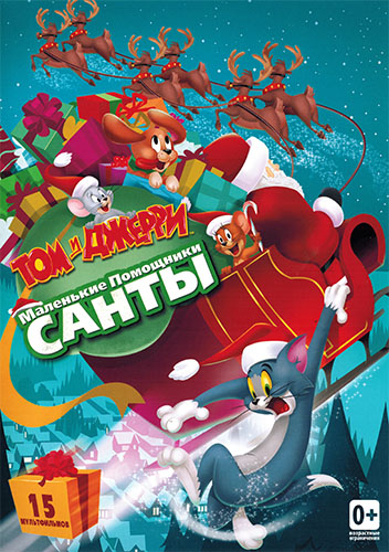 Том и Джерри: Маленькие помощники Санты / Tom and Jerry: Santa's Little Helpers (2014) WEB-DL 1080p | Пифагор + СР Дистрибуция